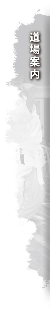 道場案内